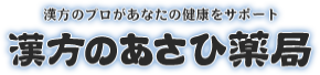 漢方のあさひ薬局