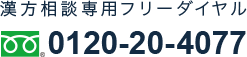 漢方相談フリーダイヤル 0120-20-4077